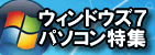ウィンドウズ7PC特集