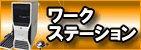 中古ワークステーション